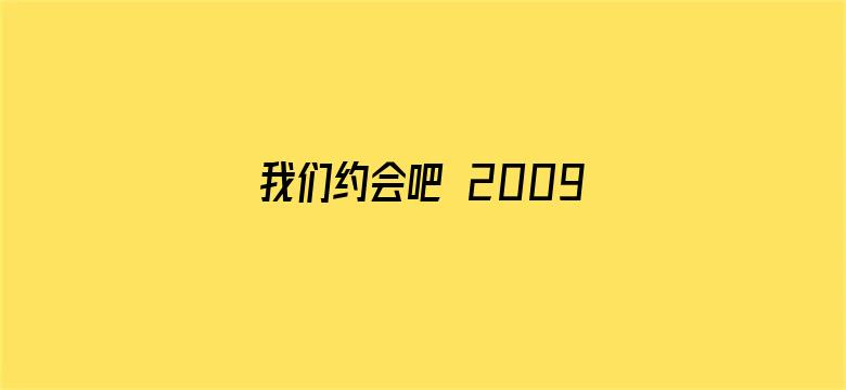 我们约会吧 2009